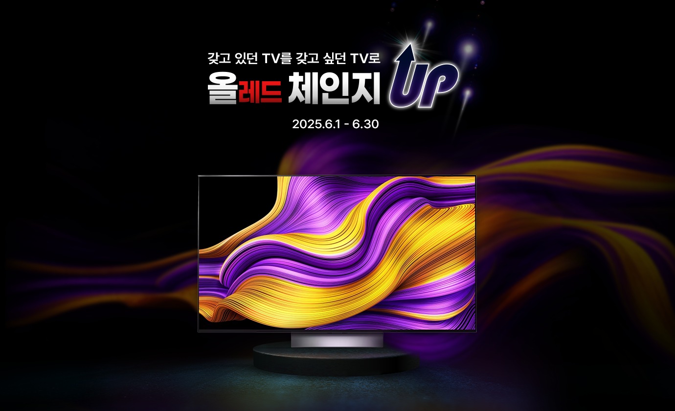 검은 배경 위 ‘갖고 있던 TV를 갖고 싶던 TV로 올레드 체인지 UP 2025.6.1~6.30’ 문구와 LG 올레드 evo 벽걸이형 TV가 배치됨